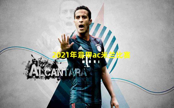 2021年意甲ac米兰比赛
