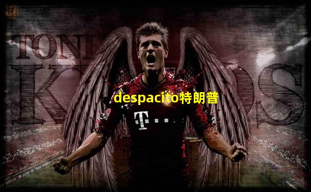 despacito特朗普
