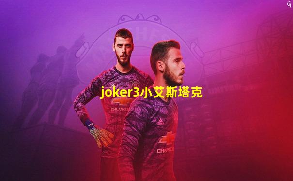 joker3小艾斯塔克