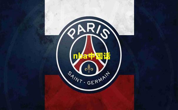 nba中国话