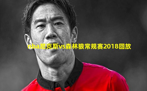 nba尼克斯vs森林狼常规赛2018回放