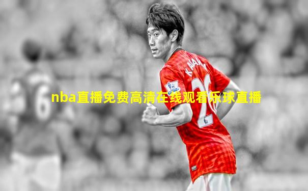 nba直播免费高清在线观看乐球直播