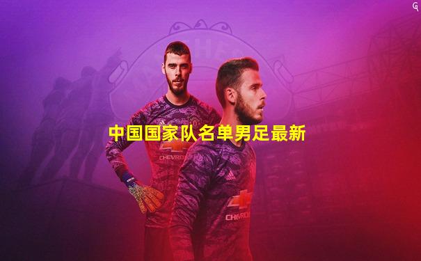 中国国家队名单男足最新