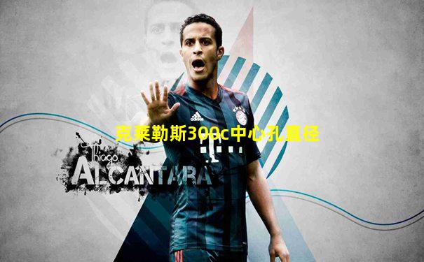 克莱勒斯300c中心孔直径