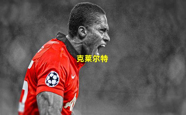 克莱尔特