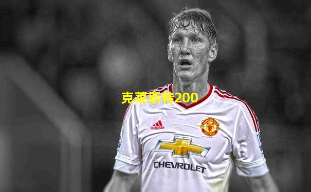 克莱斯特200
