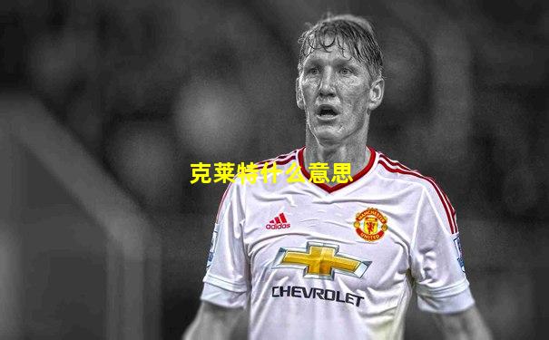 克莱特什么意思