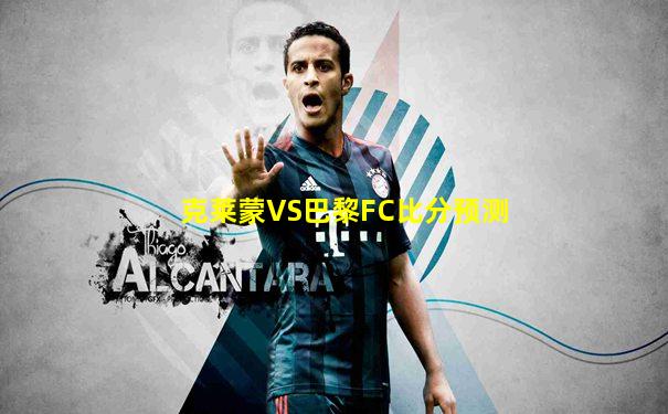 克莱蒙VS巴黎FC比分预测