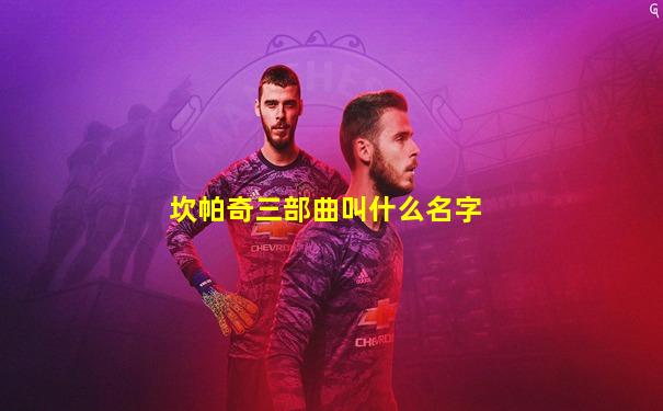 坎帕奇三部曲叫什么名字