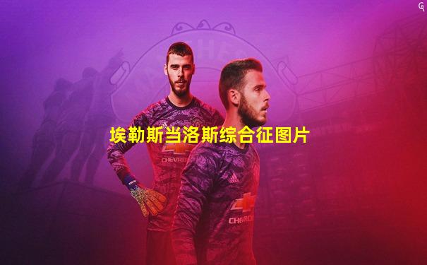 埃勒斯当洛斯综合征图片