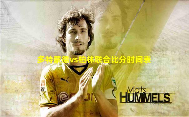 多特蒙德vs柏林联合比分时间表