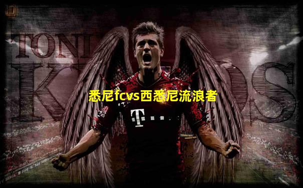 悉尼fcvs西悉尼流浪者