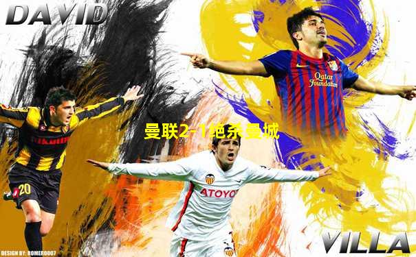 曼联2-1绝杀曼城