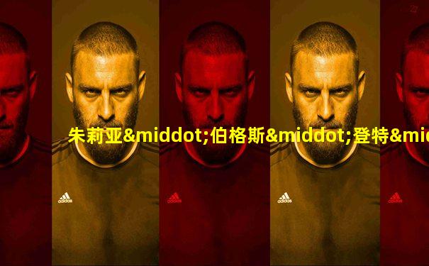 朱莉亚·伯格斯·登特·格兰特