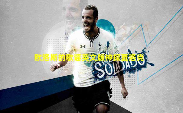 欧洛斯的歌谣英文版神探夏洛克