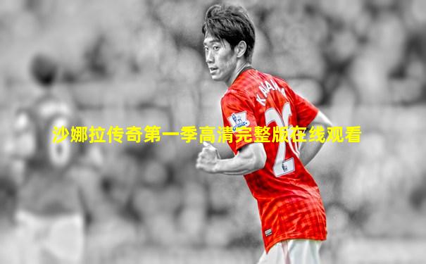 沙娜拉传奇第一季高清完整版在线观看