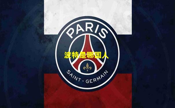 波特是哪国人