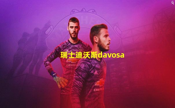 瑞士迪沃斯davosa
