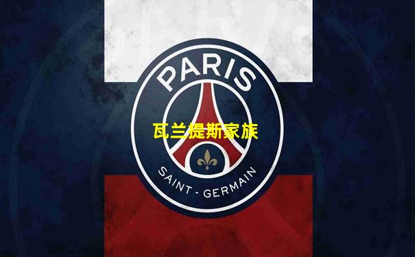瓦兰提斯家族