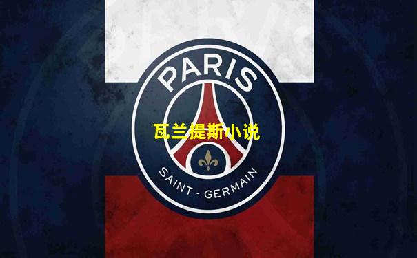 瓦兰提斯小说