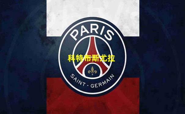 科特布斯尤拉