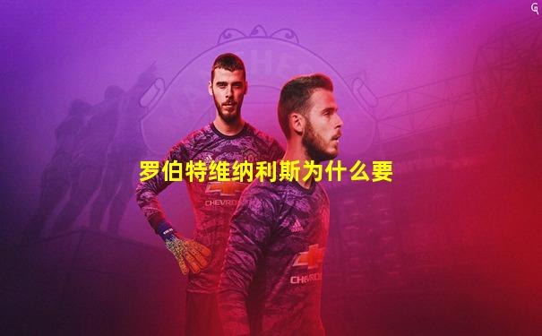 罗伯特维纳利斯为什么要