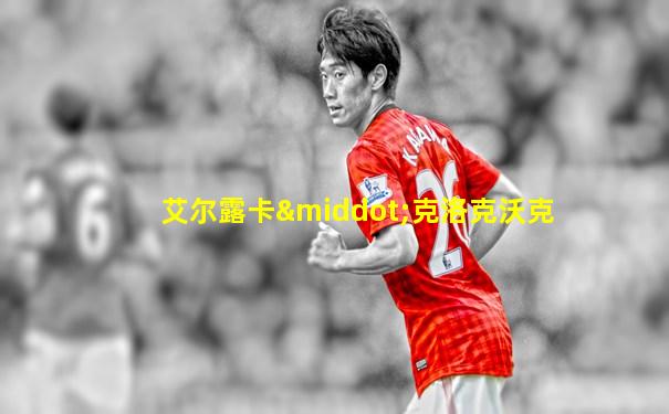 艾尔露卡·克洛克沃克