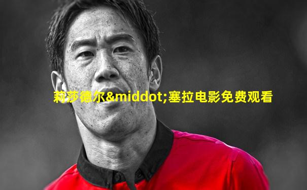 莉莎德尔·塞拉电影免费观看