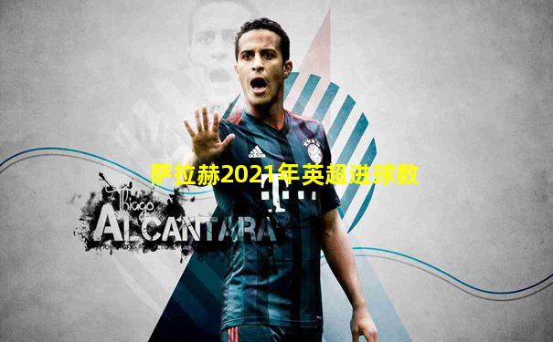 萨拉赫2021年英超进球数