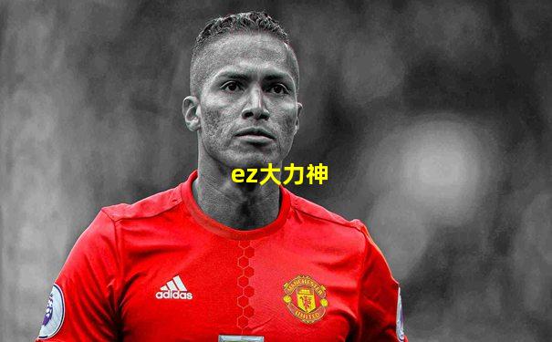 ez大力神