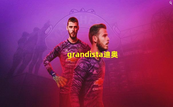 grandista迪奥