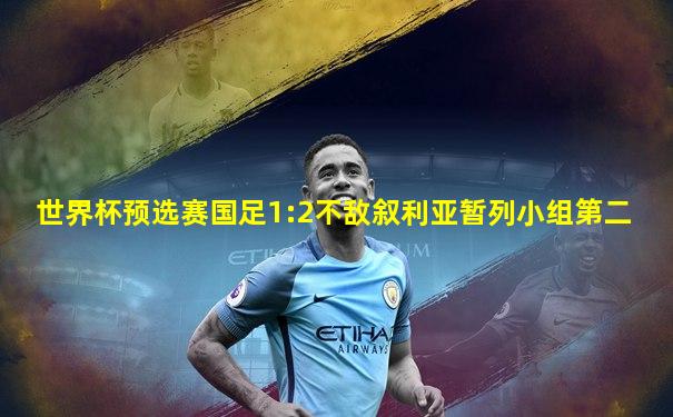 世界杯预选赛国足1:2不敌叙利亚暂列小组第二