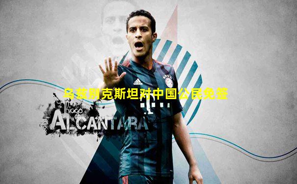 乌兹别克斯坦对中国公民免签