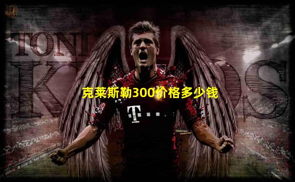克莱斯勒300价格多少钱