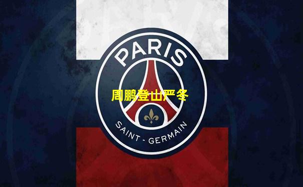周鹏登山严冬