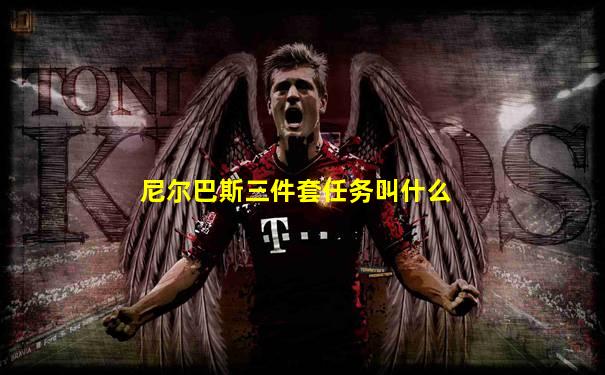尼尔巴斯三件套任务叫什么