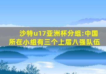 沙特u17亚洲杯分组:中国所在小组有三个上届八强队伍