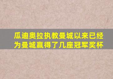 瓜迪奥拉执教曼城以来已经为曼城赢得了几座冠军奖杯