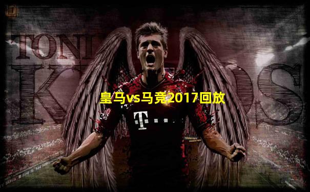 皇马vs马竞2017回放