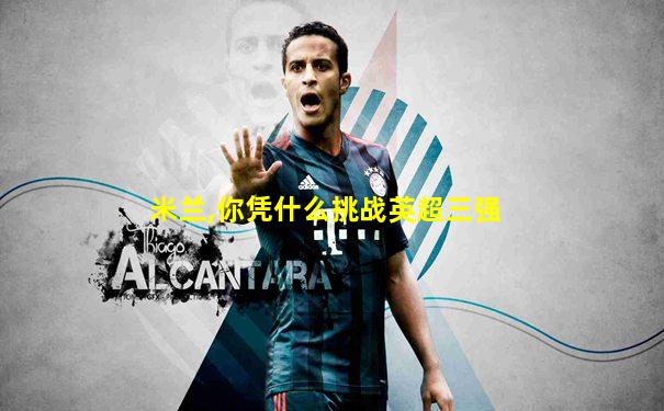 米兰,你凭什么挑战英超三强