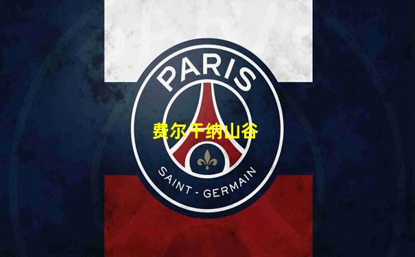 费尔干纳山谷
