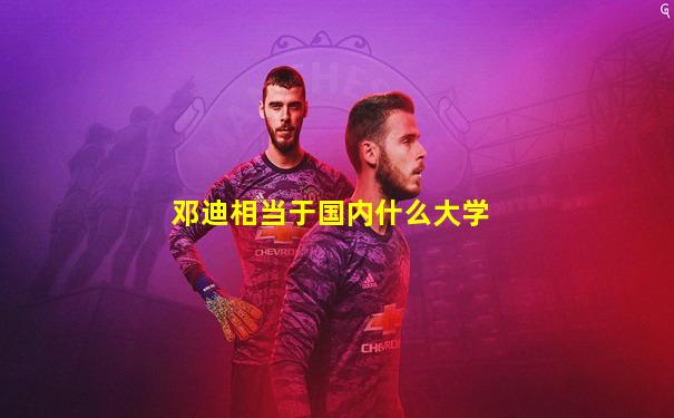邓迪相当于国内什么大学
