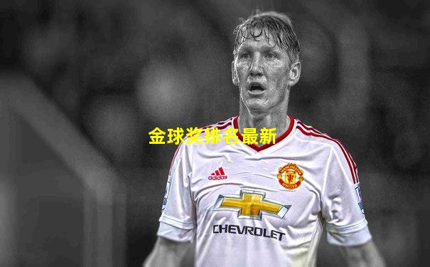金球奖排名最新